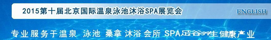 2015第十屆北京國際泳池沐浴SPA展覽會