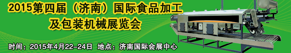 2015第四屆中國（濟南）食品加工與包裝機械展