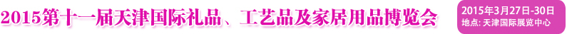 2015第十一屆天津國際禮品、工藝品及家居用品博覽會