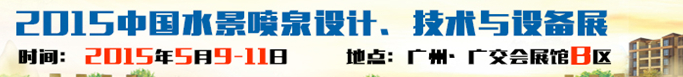 2015中國水景噴泉設(shè)計、技術(shù)與設(shè)備展