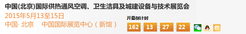 2015第十五屆中國（北京）國際供熱空調、衛生潔具及城建設備與技術展覽會