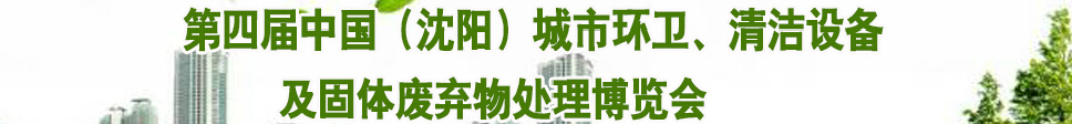 2015第四屆中國（沈陽）城市環衛、清潔設備及固體廢棄物處理博覽會