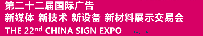 2015第二十二屆中國北京國際廣告新媒體、新技術、新設備、新材料展示交易會