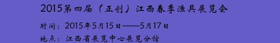 2015第四屆(正創)江西春季漁具展覽會