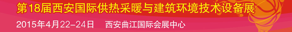 2015第18屆中國西安國際供熱采暖與建筑環境技術設備展覽會