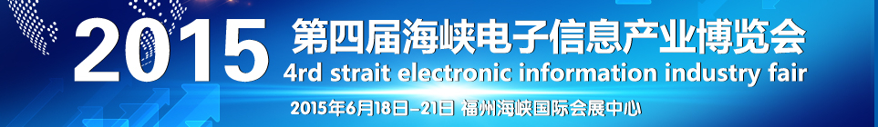 2015第四屆海峽電子信息產業(yè)博覽會