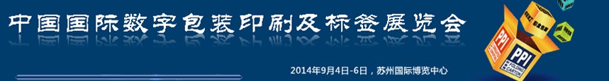 2014中國國際數字包裝印刷及標簽展覽會