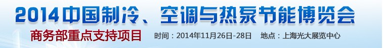 2014第十五屆中國制冷、空調與熱泵節能博覽會