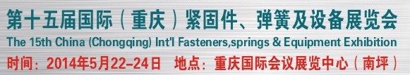 2014第十四屆中國（重慶）國際緊固件、彈簧及設備展覽會