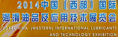 2014中國（西部）國際潤滑油品及應用技術展覽會