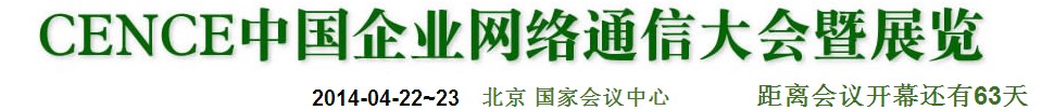 2014CECC中國企業IT網絡通信大會暨展覽會