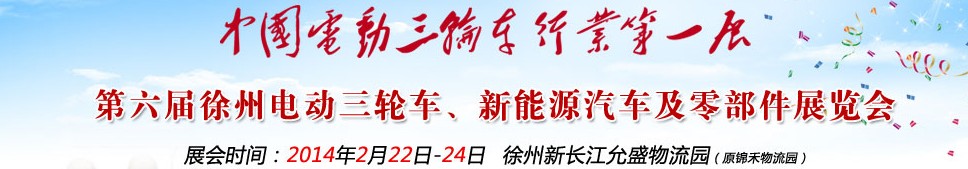 2014第六屆中國徐州國際電動(dòng)三輪車、新能源汽車及零部件展覽會(huì)