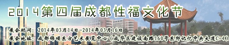 2014第四屆（成都）性福文化節