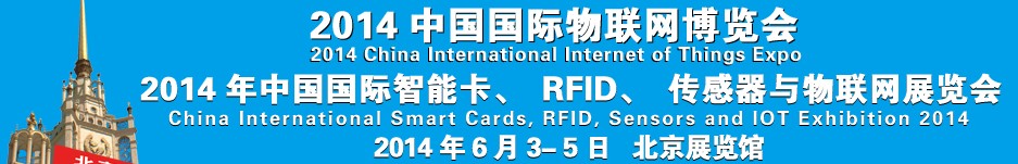 2014中國國際智能卡、RFID 、傳感器與物聯網展覽會<br>2014中國國際物聯展覽會