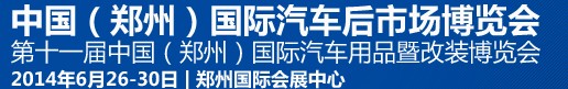 2014第十一屆中國（鄭州）國際汽車用品暨改裝博覽會<br>中國（鄭州）國際汽車后市場博覽會