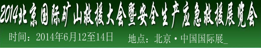 2014中國(北京)國際礦山救援大會及安全生產應急救援技術與裝備展覽會