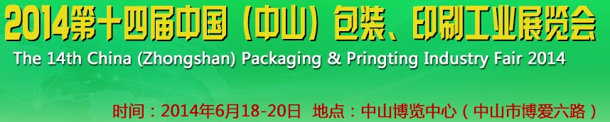 2014第十四屆中國(中山)包裝、印刷工業展覽會