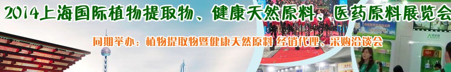 2014上海植物提取物、健康天然原料、醫(yī)藥原料展覽會(huì)