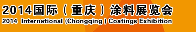 2014（重慶）國際涂料、油墨、膠粘劑展覽會