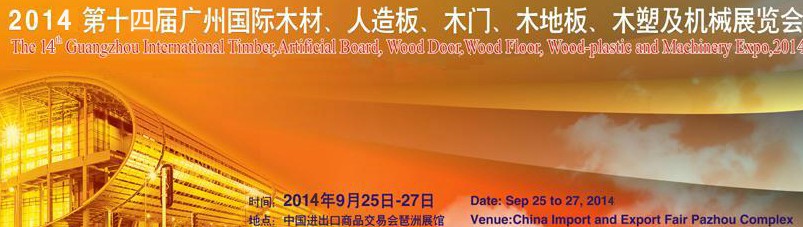 2014第十四屆廣州國際木材、人造板、木門、木地板、裝飾紙、木塑及機械展覽會