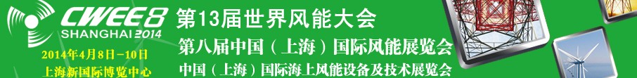 2014第八屆中國(上海)國際風能展覽會暨研討會