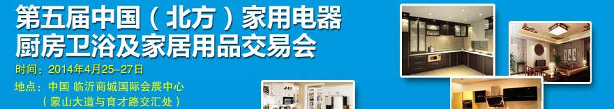 2014第五屆中國(北方)家用電器廚房衛浴及家居用品交易會