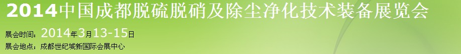 2014中國(guó)成都脫硫脫硝及除塵凈化技術(shù)裝備展覽會(huì)