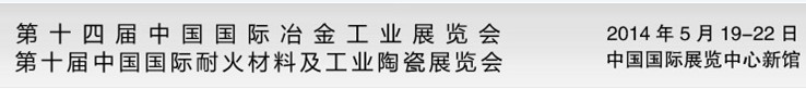 2014第十四屆中國國際冶金工業展覽會