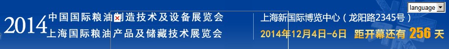 CGM2014上海國際糧油產品及儲藏技術展覽會