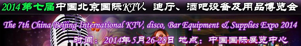 2014第七屆中國北京國際KTV、迪廳、酒吧設(shè)備及用品博覽會