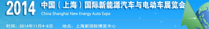 2014中國（上海）國際新能源汽車與電動車展覽會