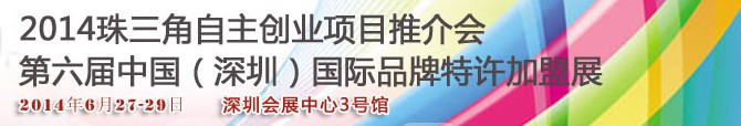 2014第六屆中國（深圳）國際品牌連鎖加盟洽談會<br>2014珠三角自主創業項目推介會