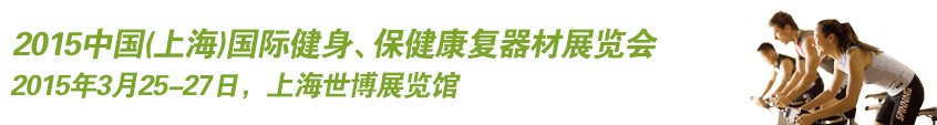 2015中國（上海）國際健身、康體休閑展覽會(huì)