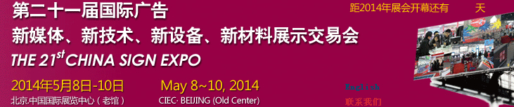 2014第二十一屆中國北京國際廣告新媒體、新技術(shù)、新設(shè)備、新材料展示交易會