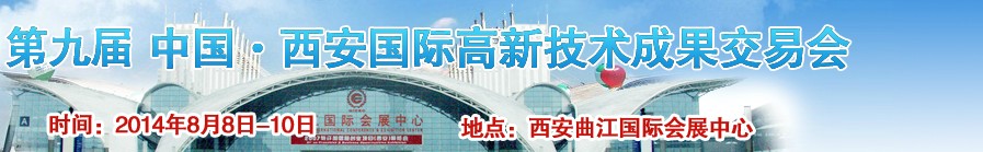 2014第九屆中國西安國際高新技術(shù)成果交易會