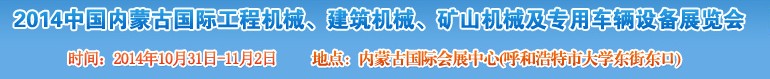 2014第三屆中國(guó)內(nèi)蒙古國(guó)際工程機(jī)械、建筑機(jī)械、礦山機(jī)械及專(zhuān)用車(chē)輛設(shè)備展覽會(huì)