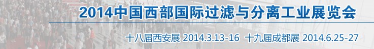 2014中國西部國際過濾與分離工業展覽會