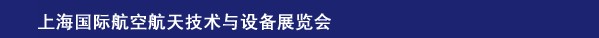 2014上海國際航空航天技術與設備展覽會