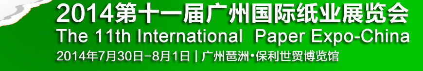 2014第十一屆廣州國際紙業展覽會