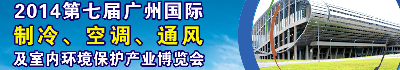 2014第七屆廣州國際制冷、空調、通風及室內環境保護產業博覽會