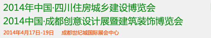 2014第十三屆中國四川住房和城鄉建設科技博覽會