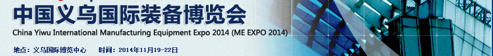 2014中國義烏國際裝備制造業博覽會（ME EXPO 2014）