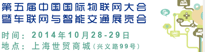 2014第五屆中國國際物聯網大會暨展覽會