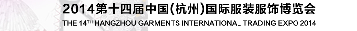 2014第十四屆中國（杭州）國際服裝貿易博覽會