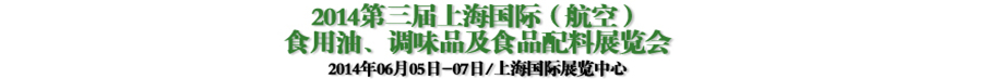 2014第三屆上海國際（航空）食用油、調味品及食品配料展覽會