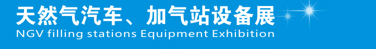 2014中國(guó)鄭州天然氣汽車、加氣站設(shè)備展