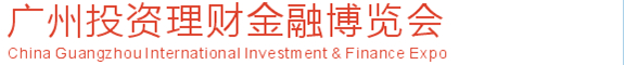 2014第13屆廣州投資理財金融博覽會