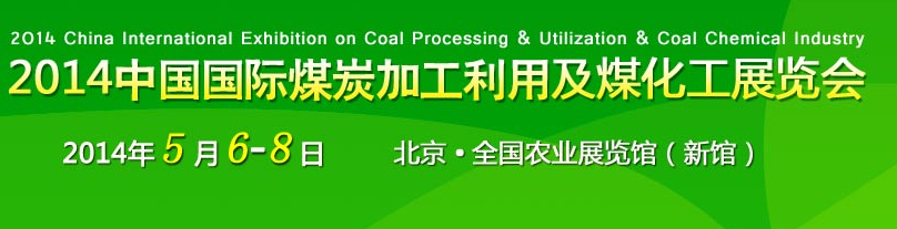 2014中國國際煤炭工業利用及煤化工展覽會