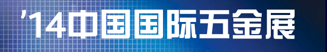 2014(CIHS’14)中國(guó)國(guó)際五金展