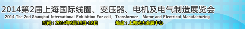 2014第2屆上海國際線圈、變壓器、電機及電氣制造展覽會